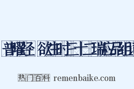 普曜经·欲生时三十二瑞应品组词是什么意思的图片